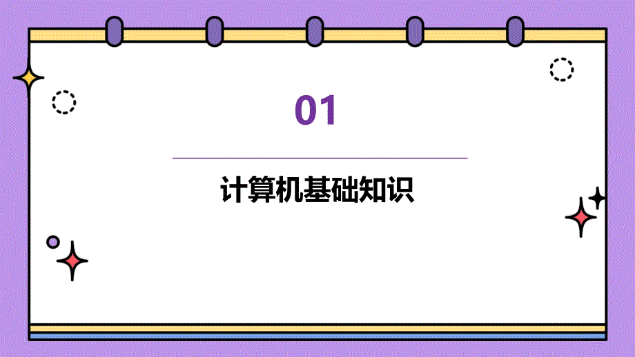 《计算机基础概述》课件_第3页