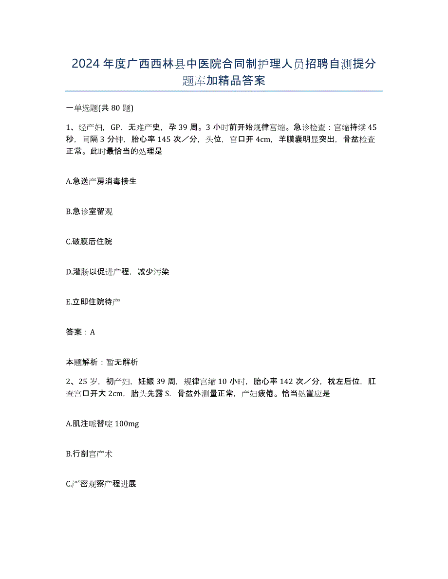 2024年度广西西林县中医院合同制护理人员招聘自测提分题库加答案_第1页
