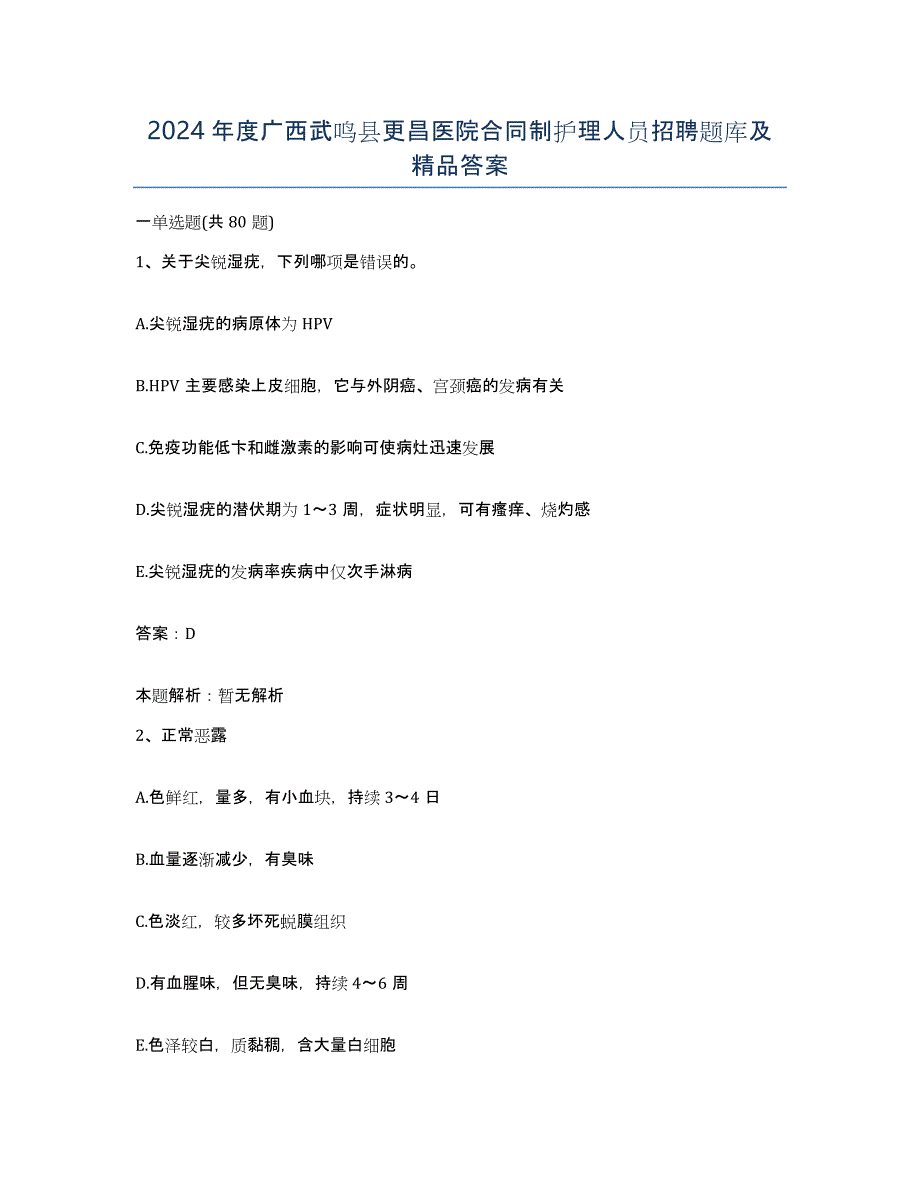 2024年度广西武鸣县更昌医院合同制护理人员招聘题库及答案_第1页