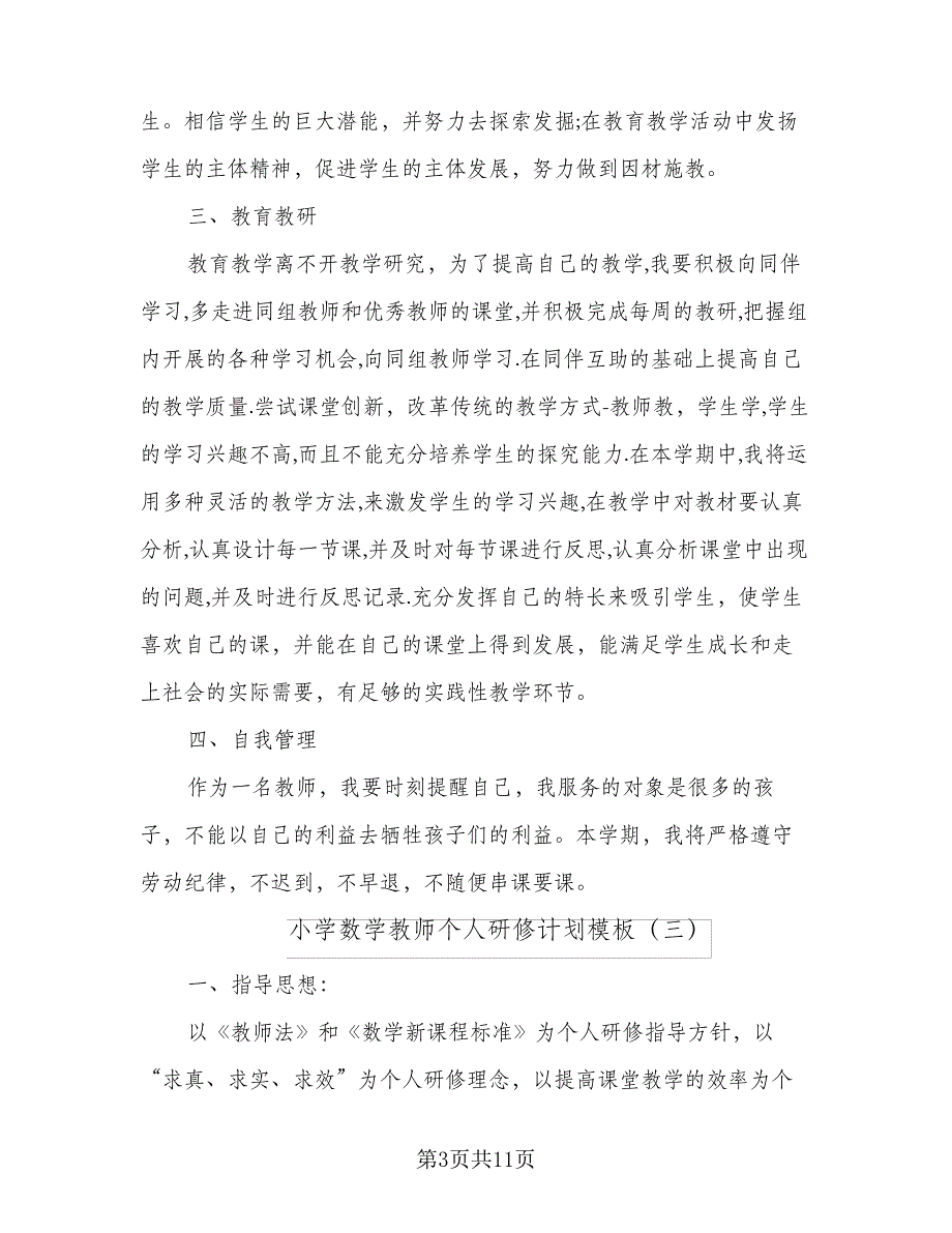 小学数学教师个人研修计划模板(6篇)_第3页