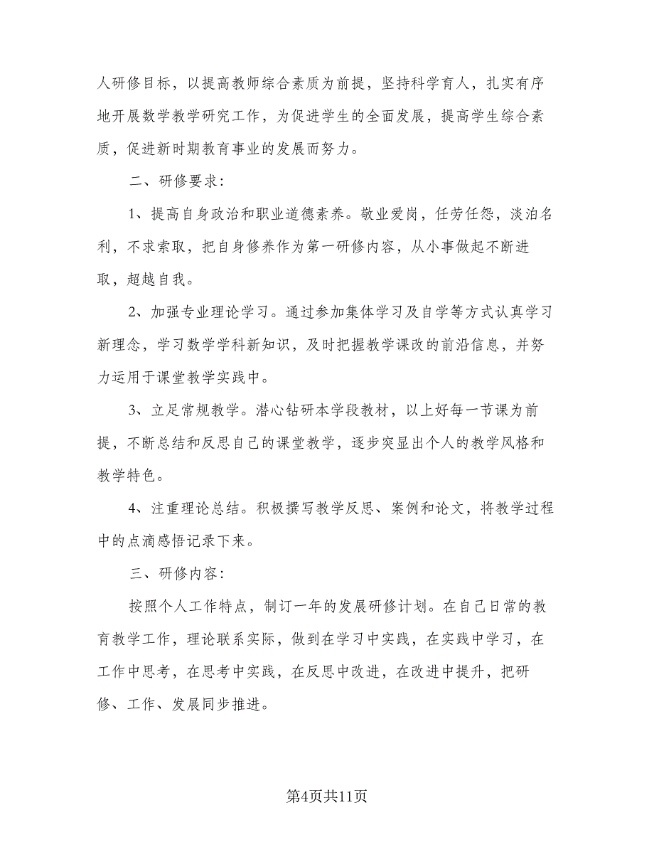 小学数学教师个人研修计划模板(6篇)_第4页