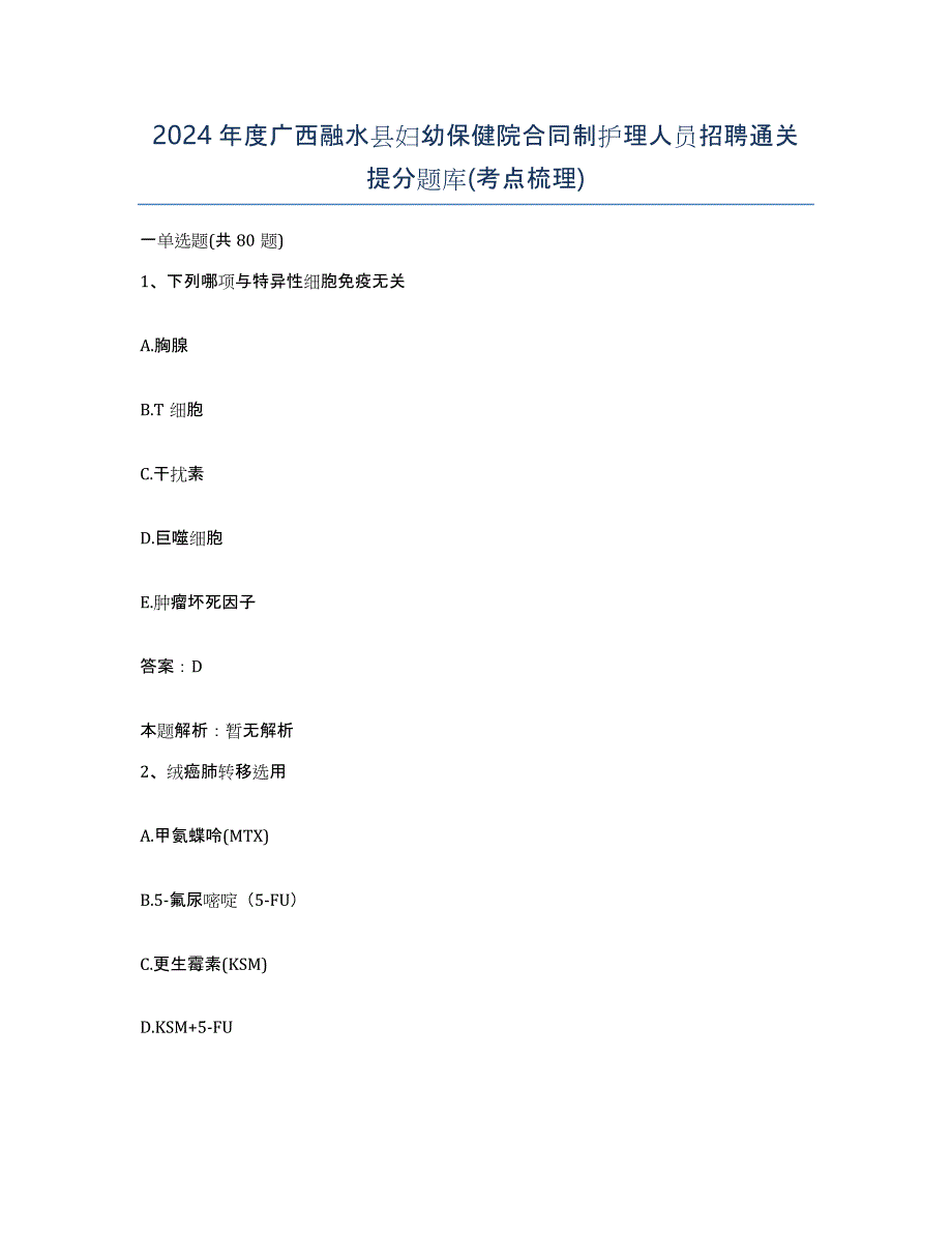 2024年度广西融水县妇幼保健院合同制护理人员招聘通关提分题库(考点梳理)_第1页