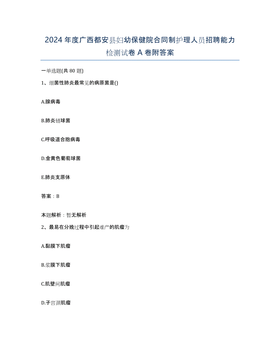 2024年度广西都安县妇幼保健院合同制护理人员招聘能力检测试卷A卷附答案_第1页