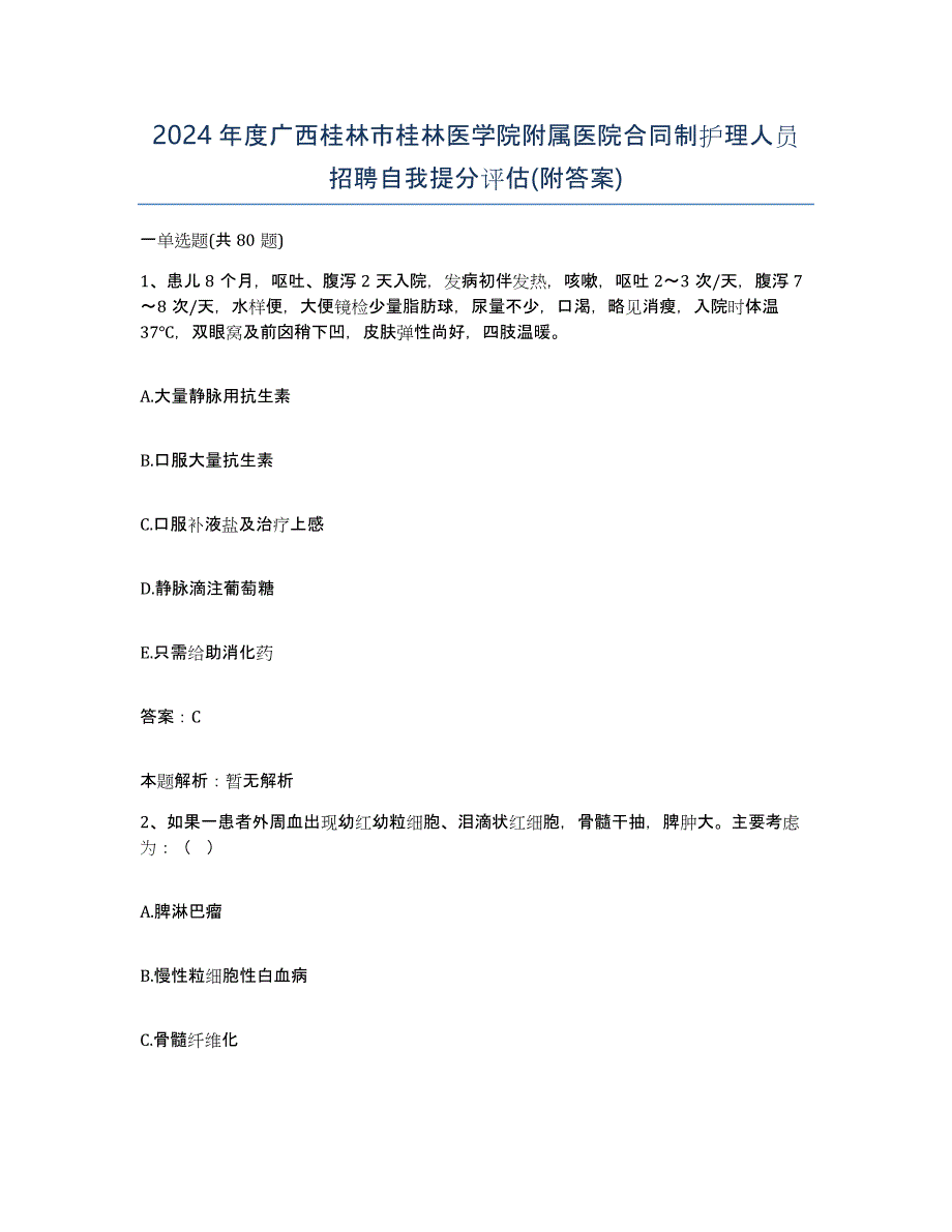 2024年度广西桂林市桂林医学院附属医院合同制护理人员招聘自我提分评估(附答案)_第1页