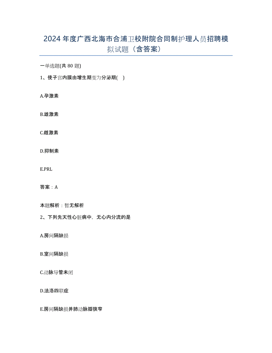 2024年度广西北海市合浦卫校附院合同制护理人员招聘模拟试题（含答案）_第1页