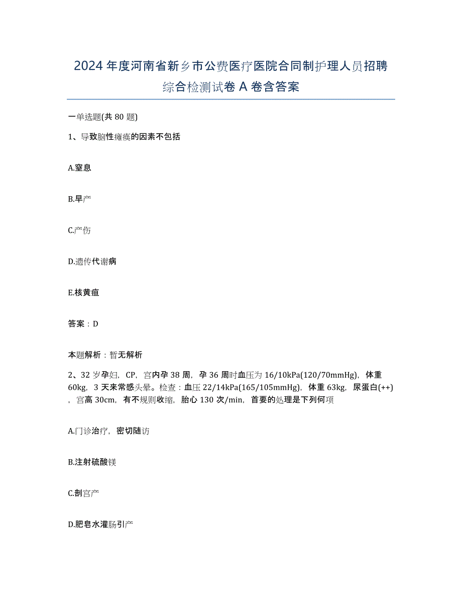 2024年度河南省新乡市公费医疗医院合同制护理人员招聘综合检测试卷A卷含答案_第1页