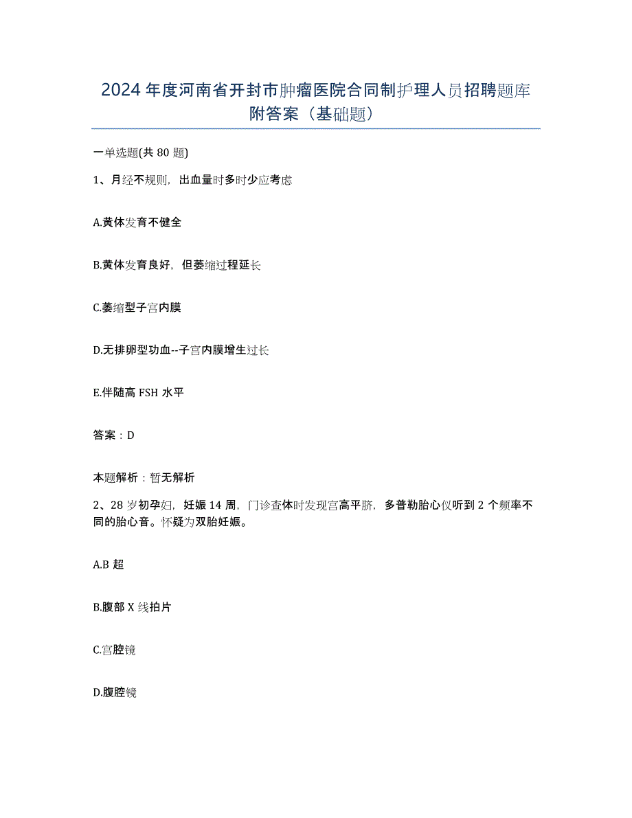 2024年度河南省开封市肿瘤医院合同制护理人员招聘题库附答案（基础题）_第1页