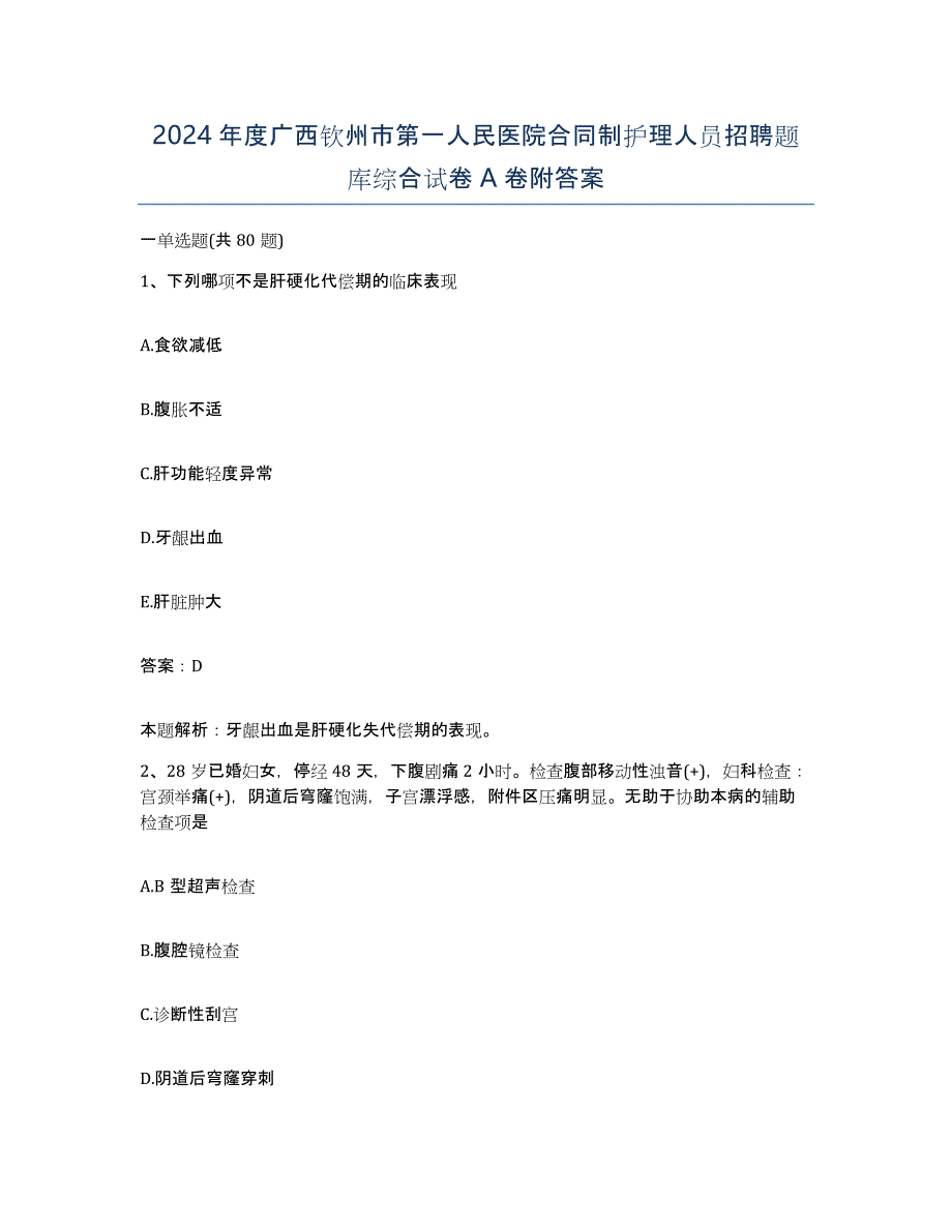 2024年度广西钦州市第一人民医院合同制护理人员招聘题库综合试卷A卷附答案_第1页