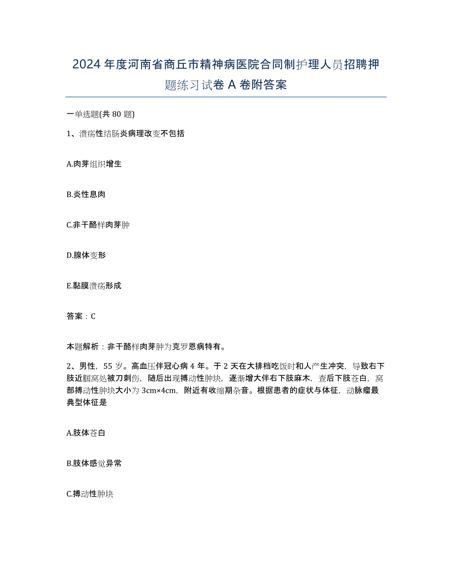 2024年度河南省商丘市精神病医院合同制护理人员招聘押题练习试卷A卷附答案_第1页