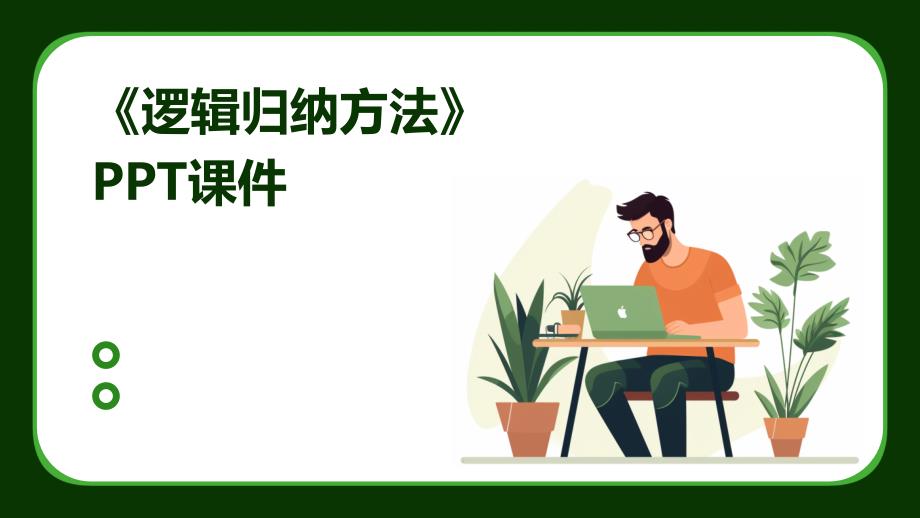 《逻辑归纳方法》课件_第1页