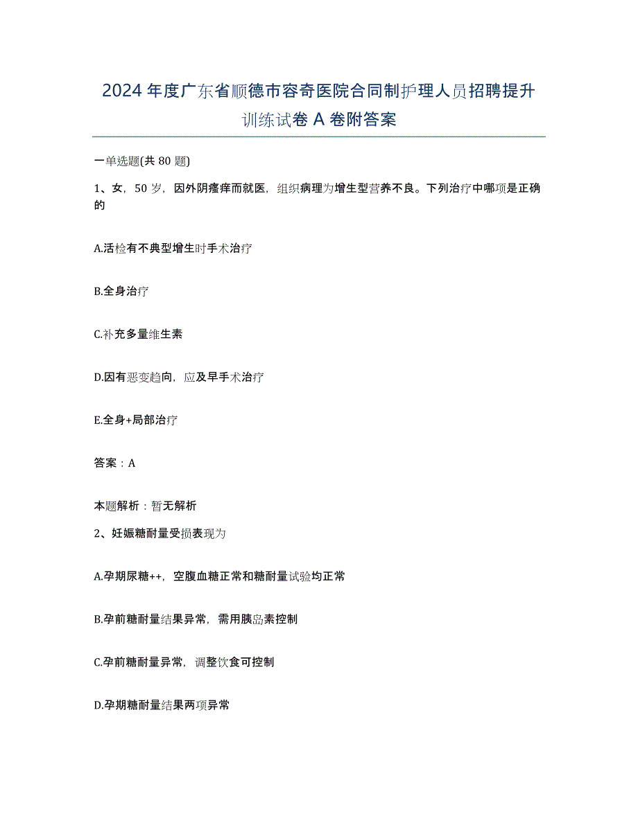 2024年度广东省顺德市容奇医院合同制护理人员招聘提升训练试卷A卷附答案_第1页