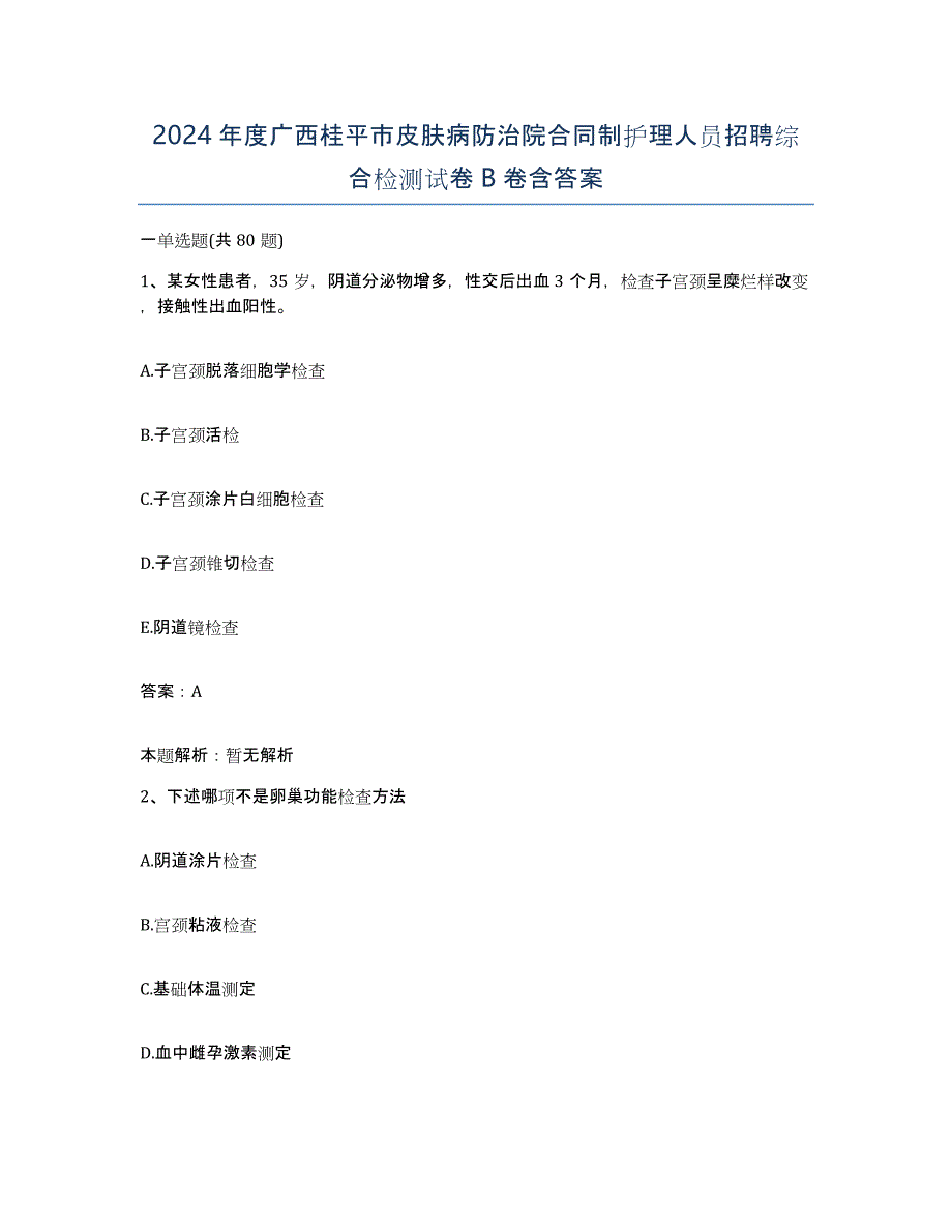 2024年度广西桂平市皮肤病防治院合同制护理人员招聘综合检测试卷B卷含答案_第1页