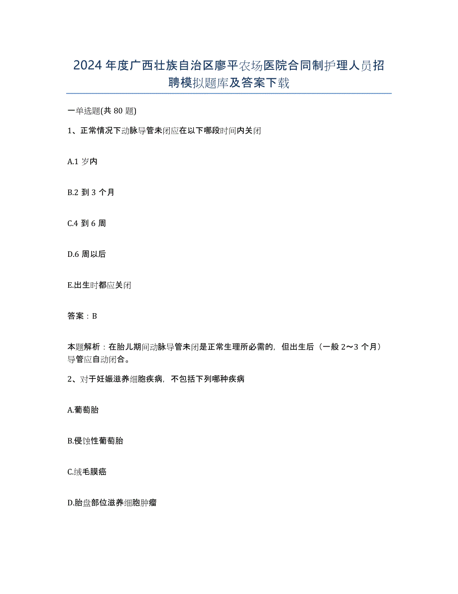 2024年度广西壮族自治区廖平农场医院合同制护理人员招聘模拟题库及答案_第1页