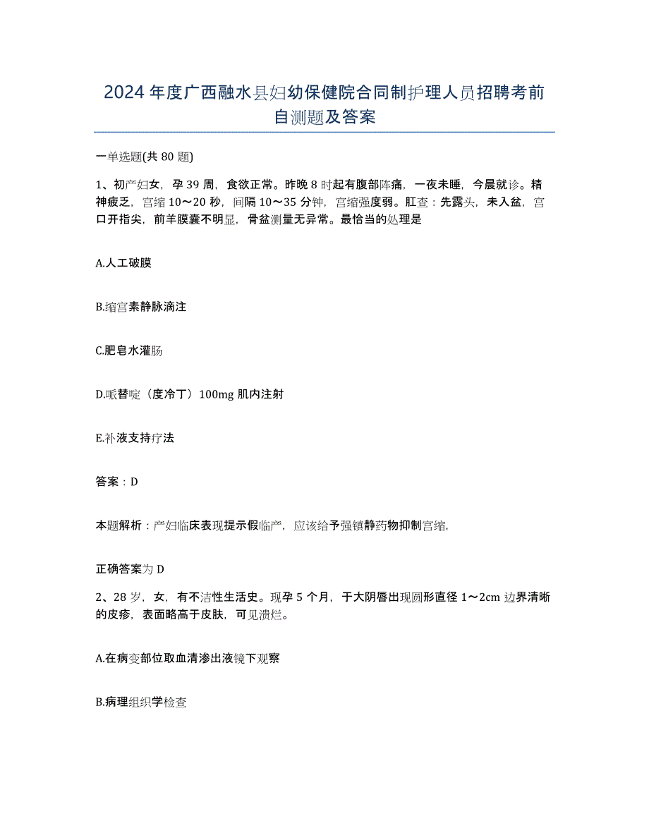 2024年度广西融水县妇幼保健院合同制护理人员招聘考前自测题及答案_第1页