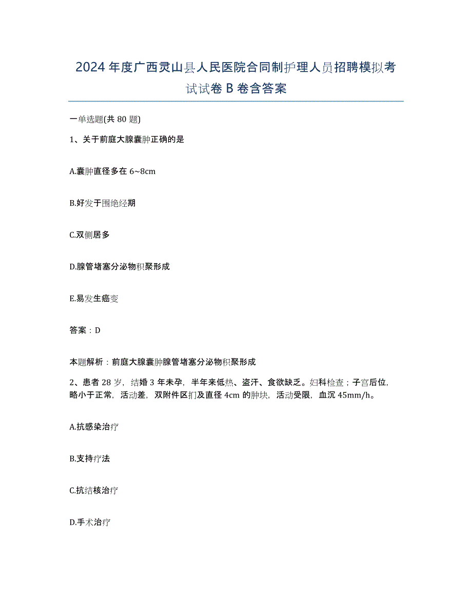 2024年度广西灵山县人民医院合同制护理人员招聘模拟考试试卷B卷含答案_第1页