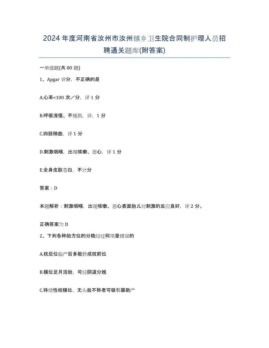 2024年度河南省汝州市汝州镇乡卫生院合同制护理人员招聘通关题库(附答案)_第1页