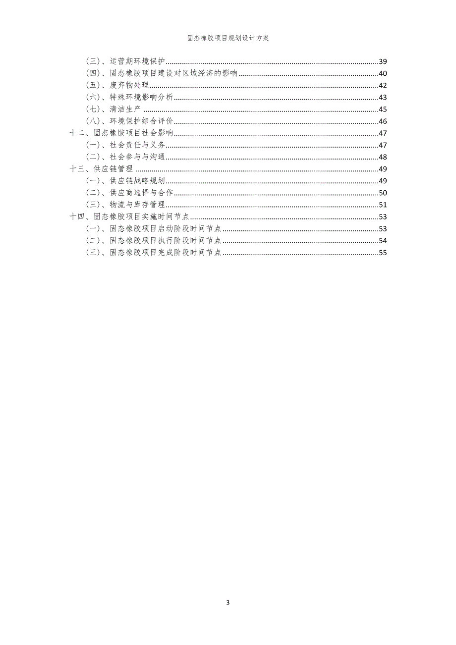 固态橡胶项目规划设计方案_第3页