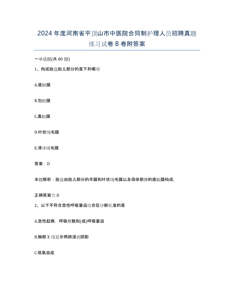 2024年度河南省平顶山市中医院合同制护理人员招聘真题练习试卷B卷附答案_第1页