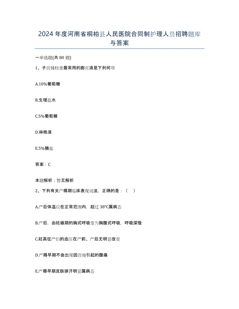 2024年度河南省桐柏县人民医院合同制护理人员招聘题库与答案_第1页