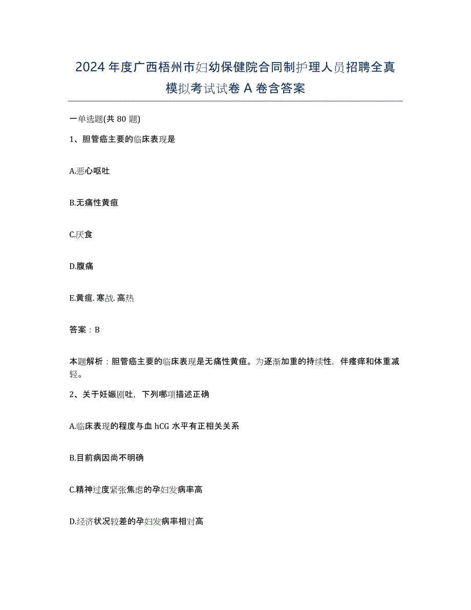 2024年度广西梧州市妇幼保健院合同制护理人员招聘全真模拟考试试卷A卷含答案_第1页