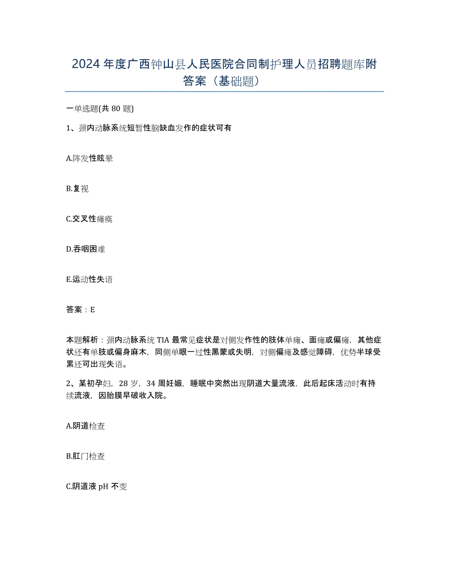 2024年度广西钟山县人民医院合同制护理人员招聘题库附答案（基础题）_第1页