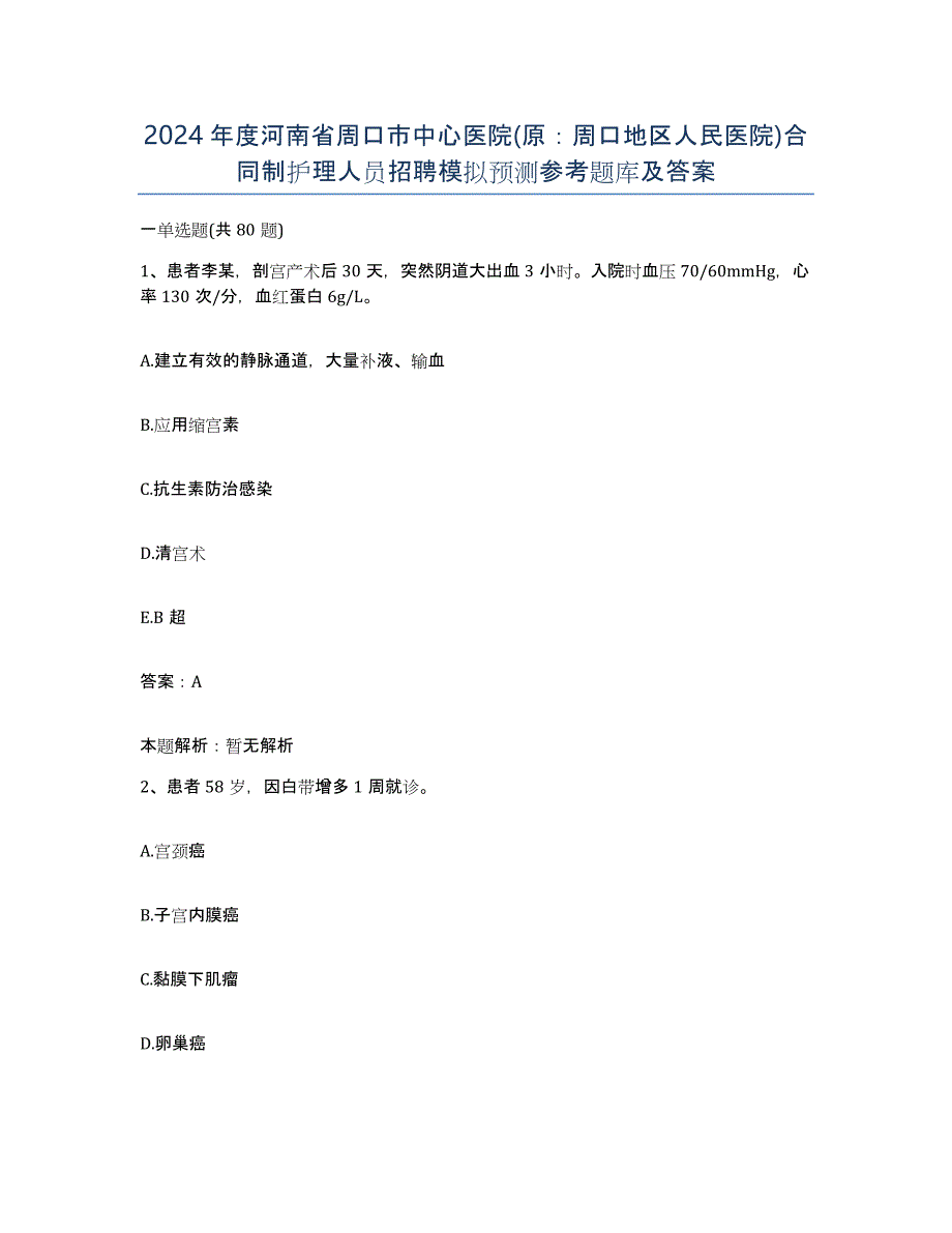 2024年度河南省周口市中心医院(原：周口地区人民医院)合同制护理人员招聘模拟预测参考题库及答案_第1页