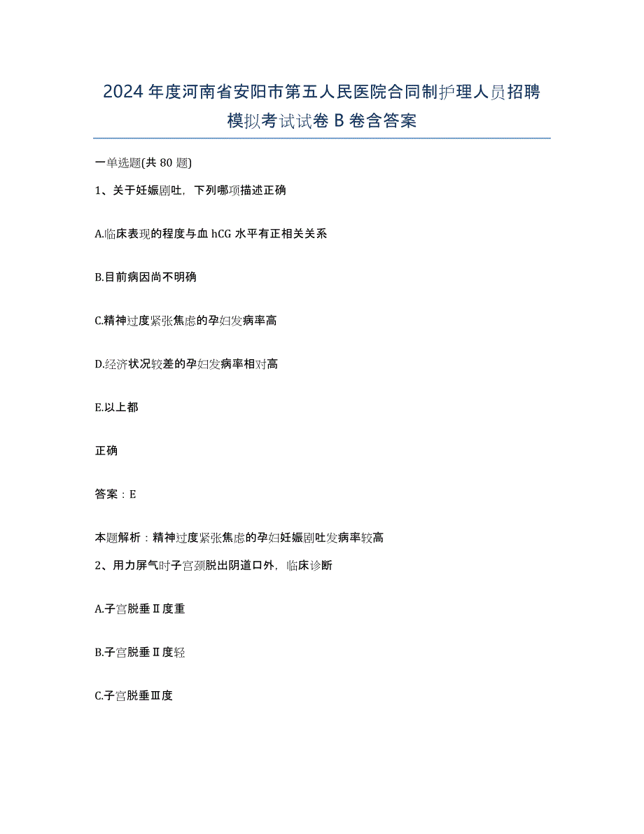 2024年度河南省安阳市第五人民医院合同制护理人员招聘模拟考试试卷B卷含答案_第1页