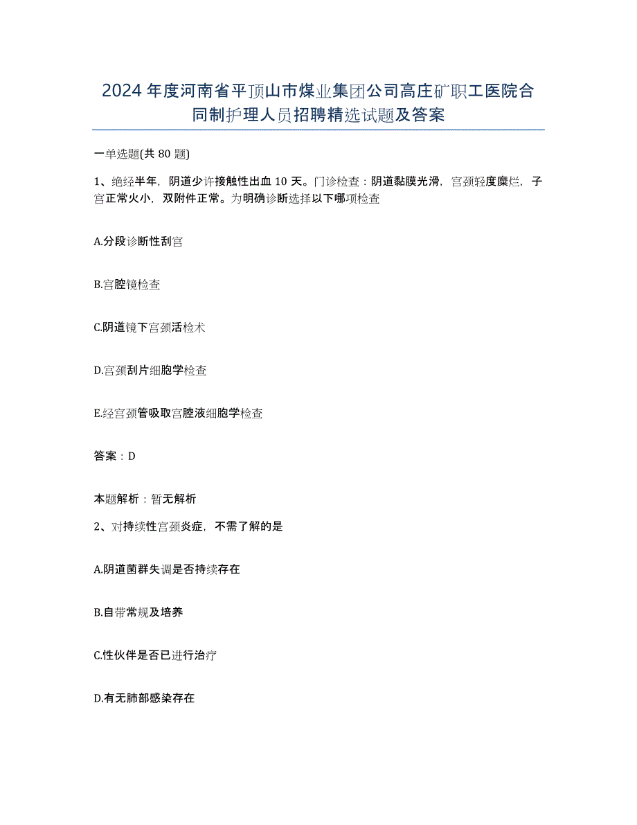 2024年度河南省平顶山市煤业集团公司高庄矿职工医院合同制护理人员招聘试题及答案_第1页