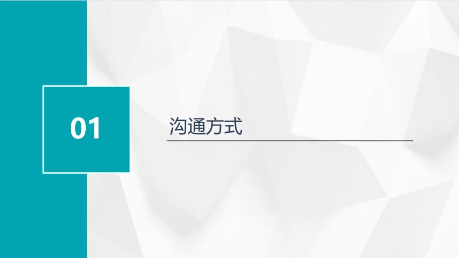 《沟通方式及技巧》课件_第3页