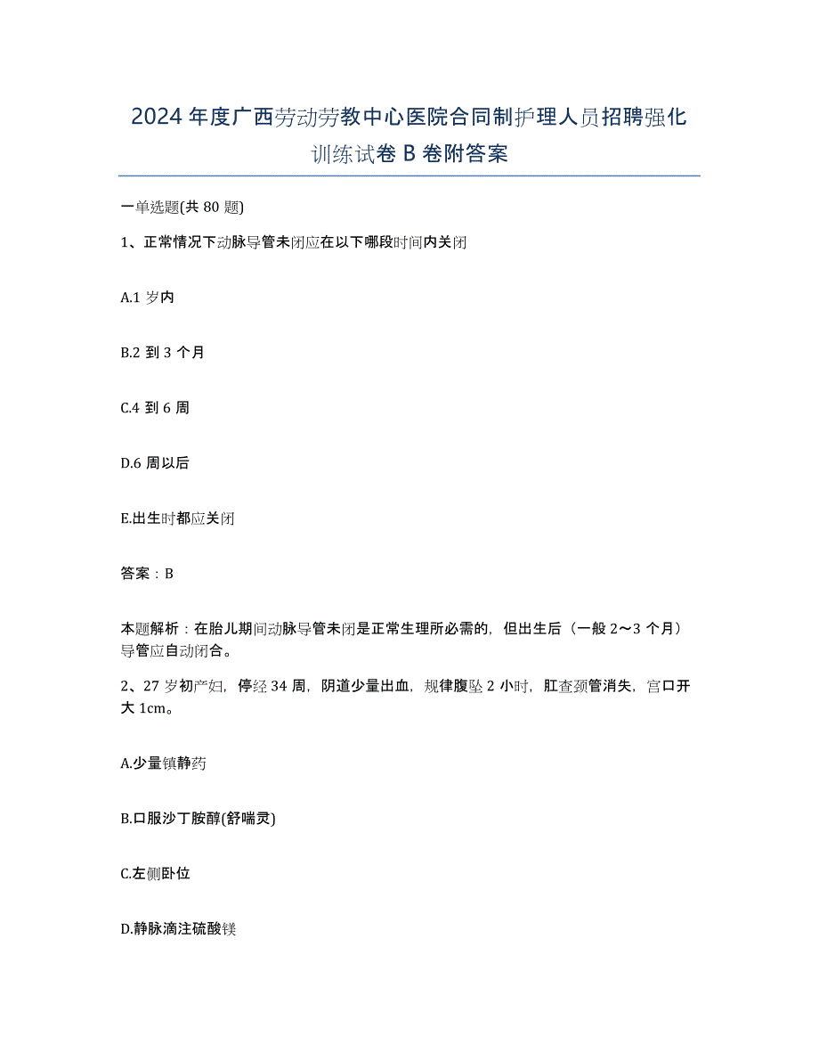 2024年度广西劳动劳教中心医院合同制护理人员招聘强化训练试卷B卷附答案_第1页