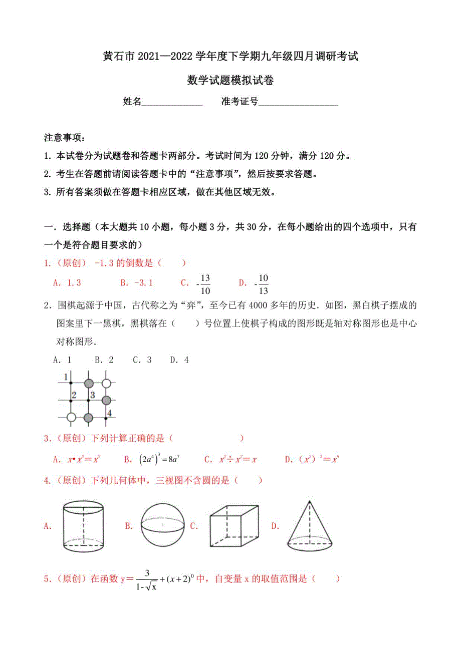 2022年富川中学中考数学模拟试卷（九年级数学组）_第1页