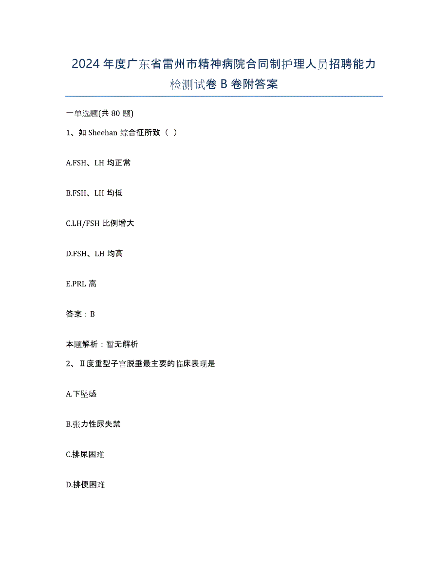 2024年度广东省雷州市精神病院合同制护理人员招聘能力检测试卷B卷附答案_第1页