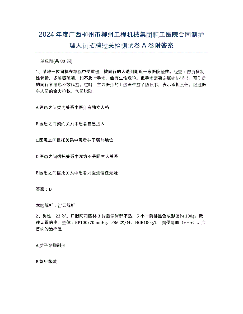 2024年度广西柳州市柳州工程机械集团职工医院合同制护理人员招聘过关检测试卷A卷附答案_第1页