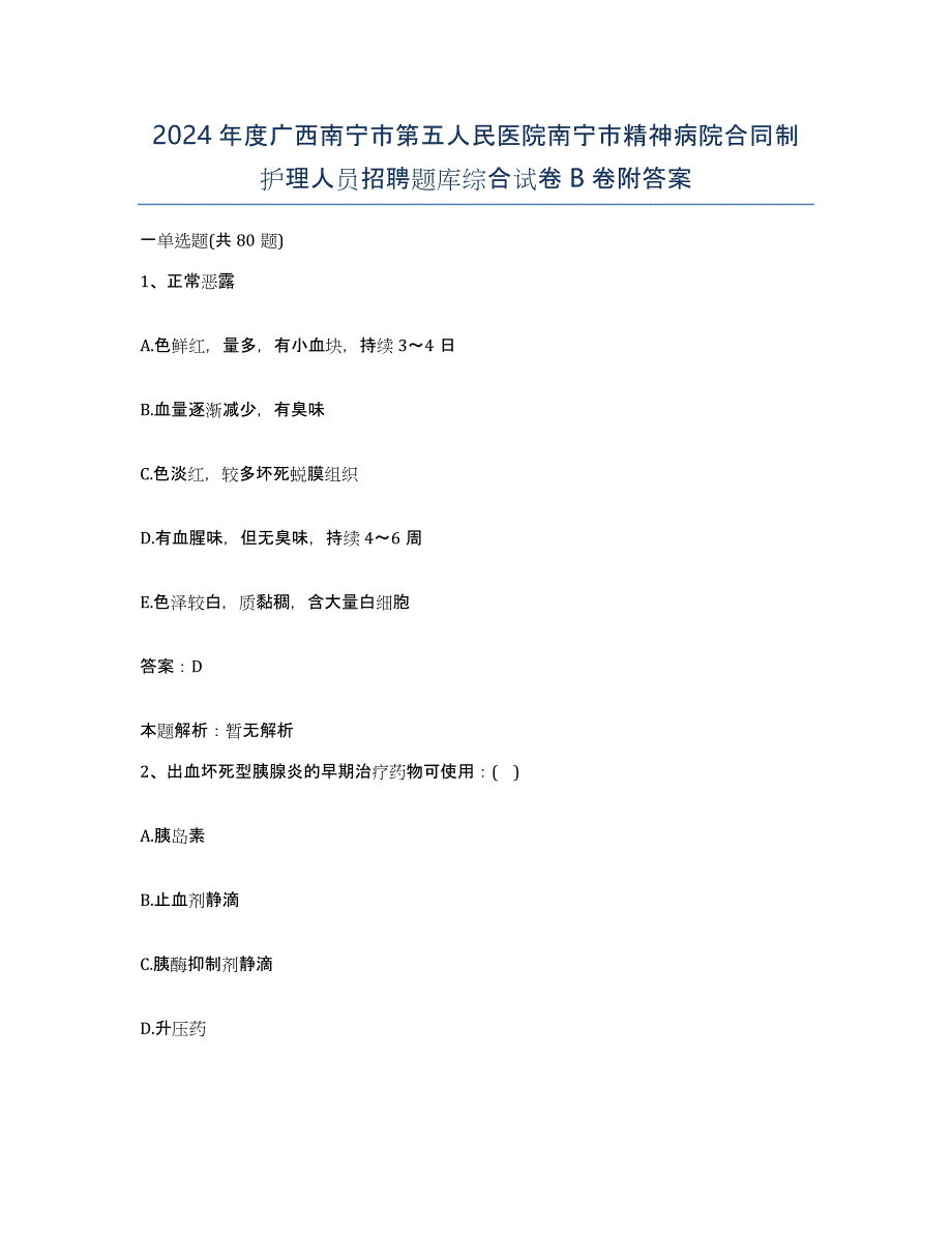 2024年度广西南宁市第五人民医院南宁市精神病院合同制护理人员招聘题库综合试卷B卷附答案_第1页