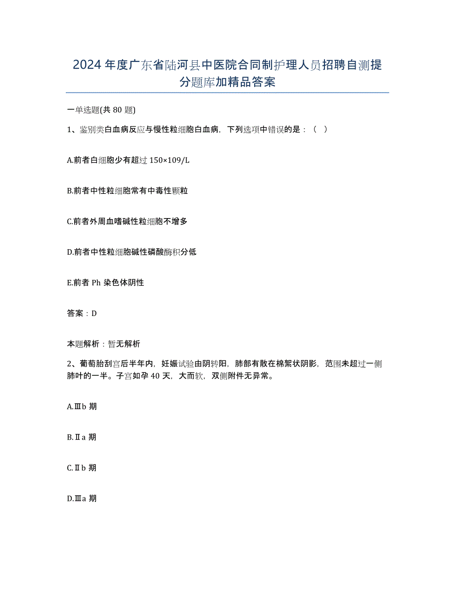 2024年度广东省陆河县中医院合同制护理人员招聘自测提分题库加答案_第1页