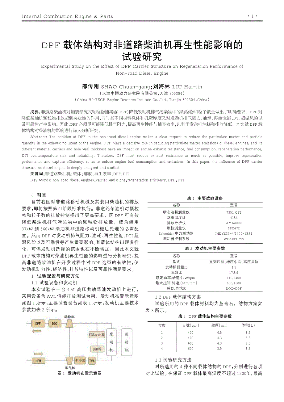 DPF载体结构对非道路柴油机再生性能影响的试验研究_第1页