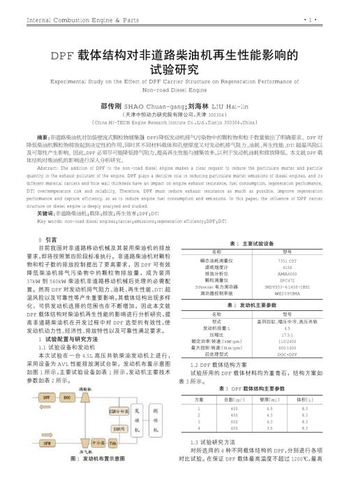 DPF载体结构对非道路柴油机再生性能影响的试验研究