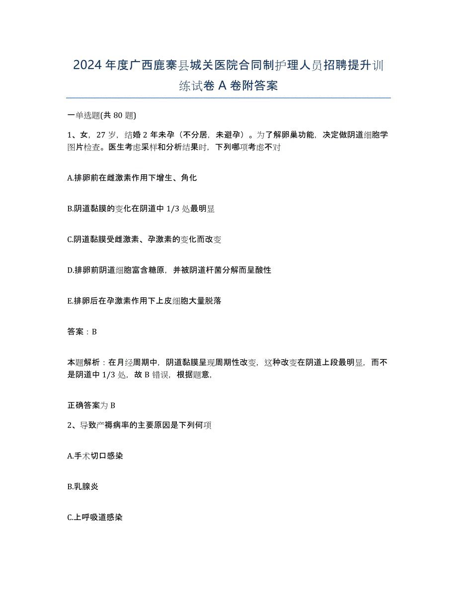 2024年度广西鹿寨县城关医院合同制护理人员招聘提升训练试卷A卷附答案_第1页