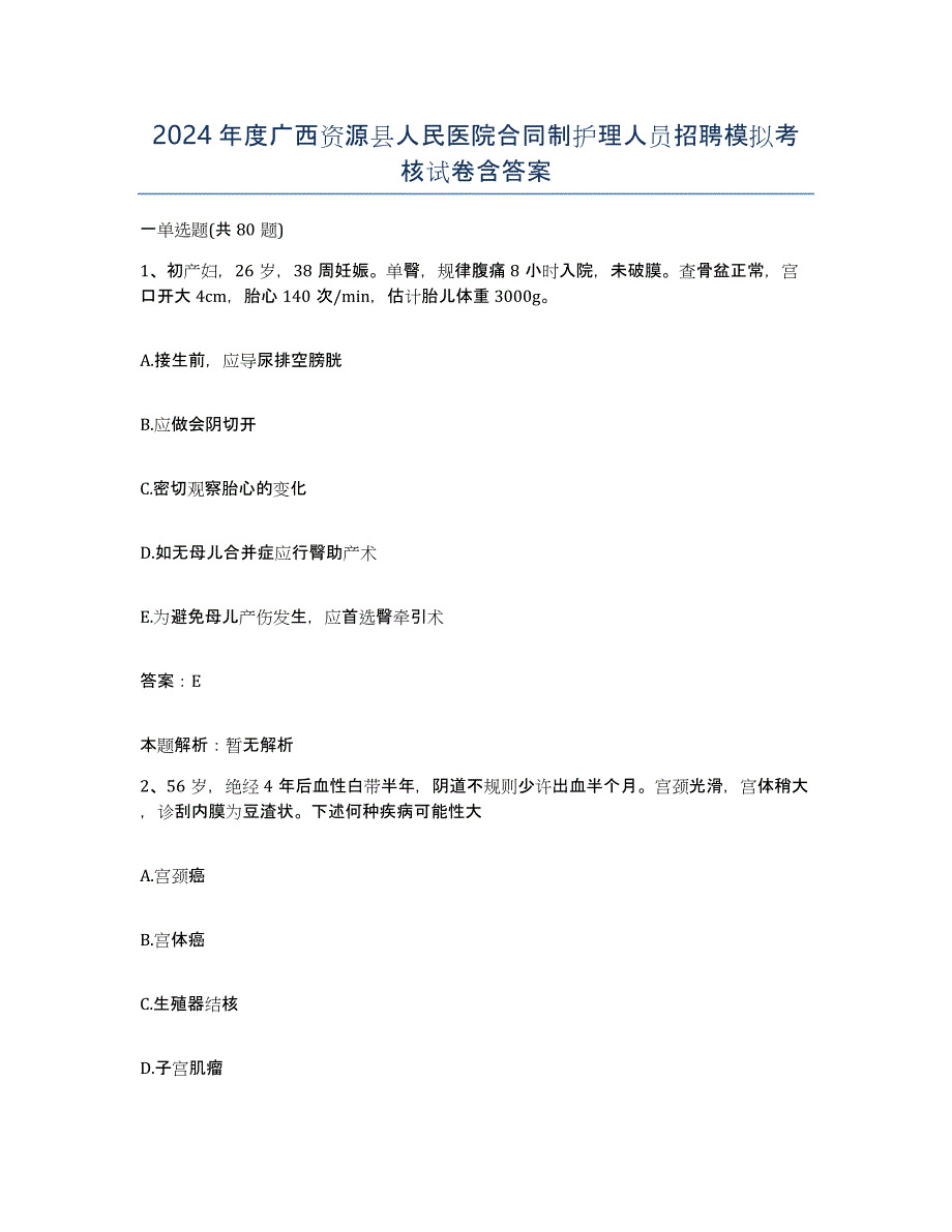 2024年度广西资源县人民医院合同制护理人员招聘模拟考核试卷含答案_第1页