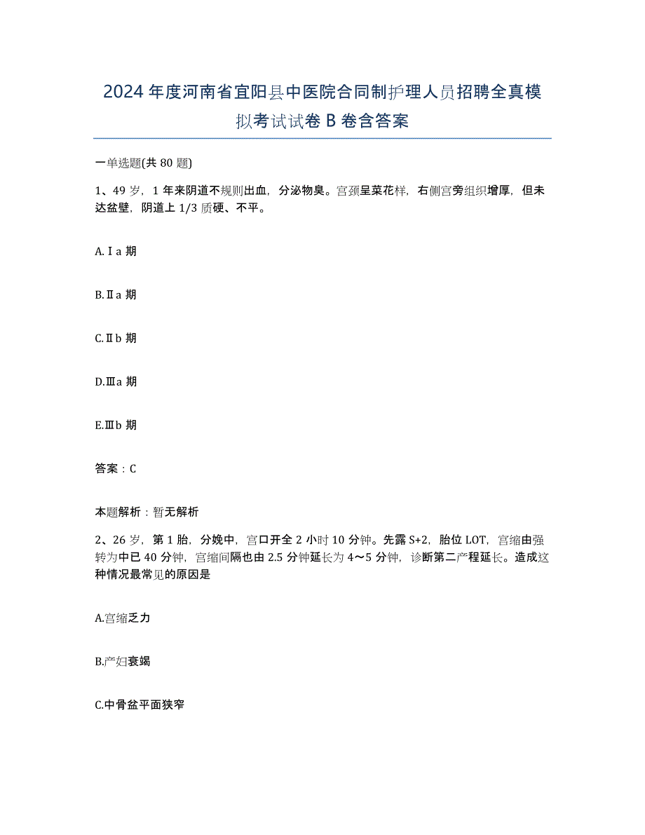 2024年度河南省宜阳县中医院合同制护理人员招聘全真模拟考试试卷B卷含答案_第1页