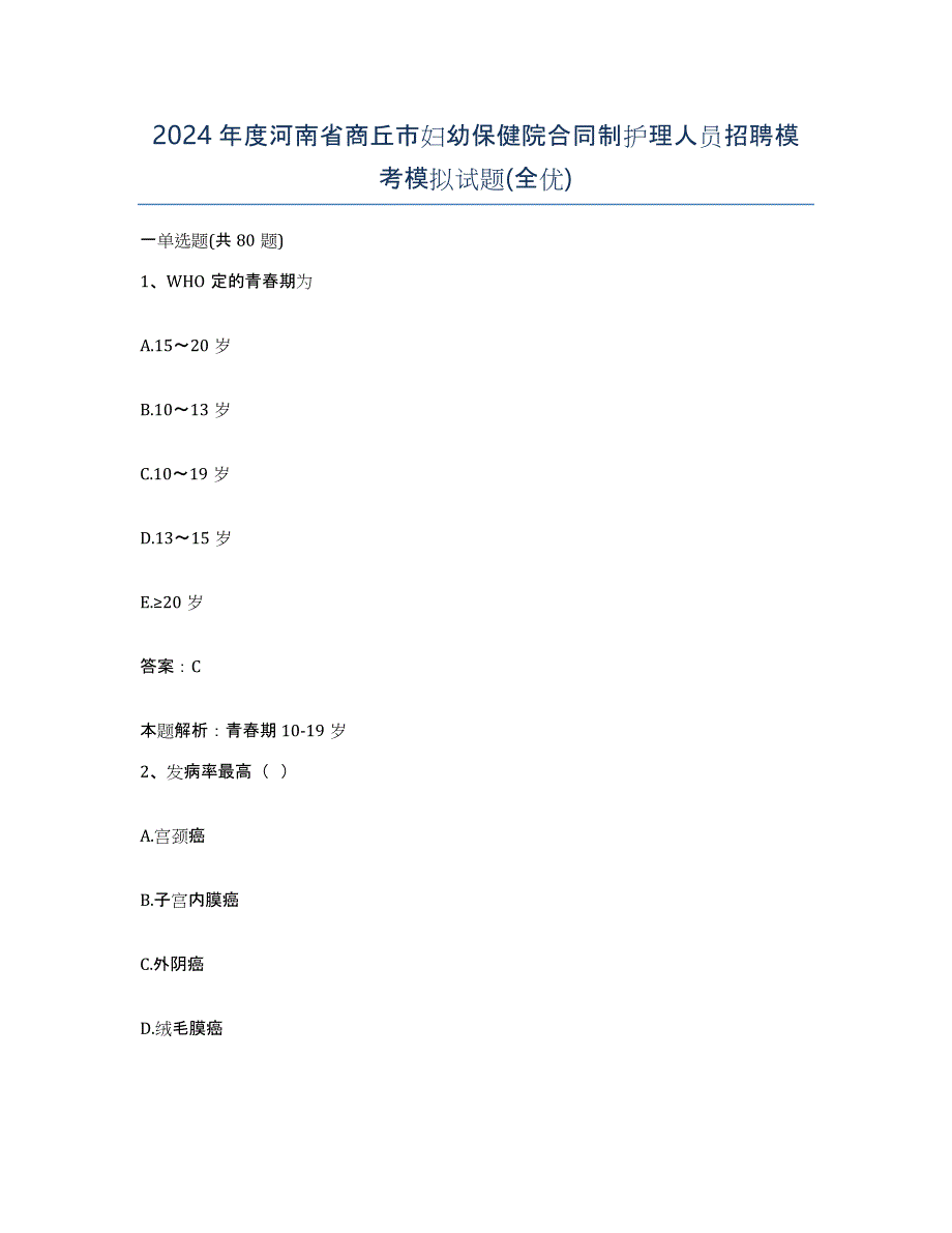 2024年度河南省商丘市妇幼保健院合同制护理人员招聘模考模拟试题(全优)_第1页