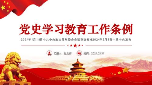 学习工作条例PPT红色精美党纪党规专题党课课件