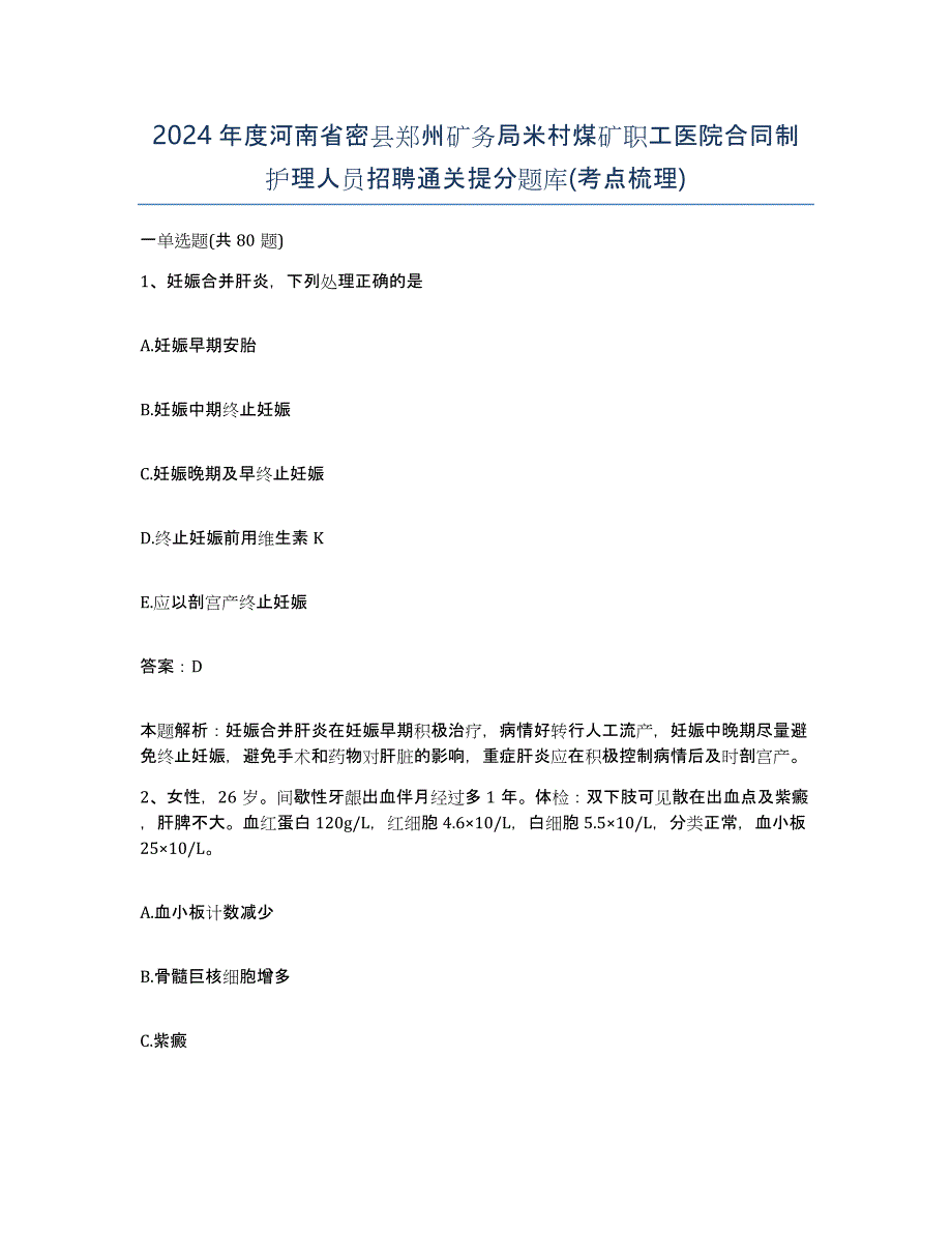 2024年度河南省密县郑州矿务局米村煤矿职工医院合同制护理人员招聘通关提分题库(考点梳理)_第1页