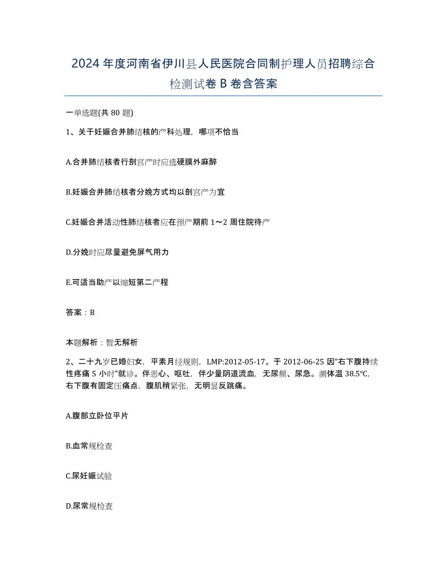 2024年度河南省伊川县人民医院合同制护理人员招聘综合检测试卷B卷含答案_第1页