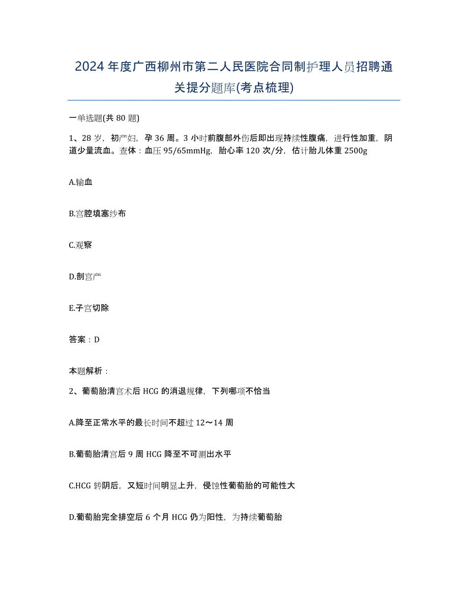 2024年度广西柳州市第二人民医院合同制护理人员招聘通关提分题库(考点梳理)_第1页