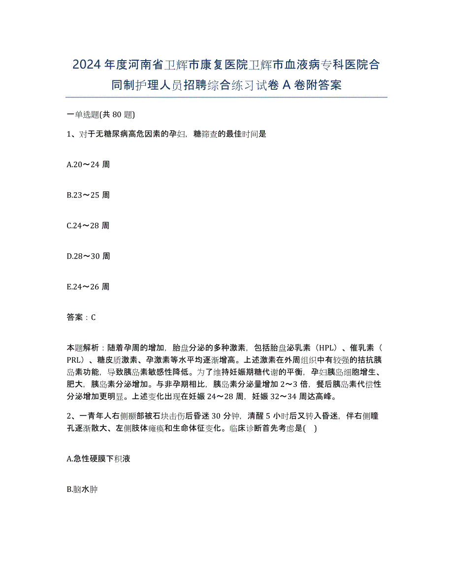 2024年度河南省卫辉市康复医院卫辉市血液病专科医院合同制护理人员招聘综合练习试卷A卷附答案_第1页