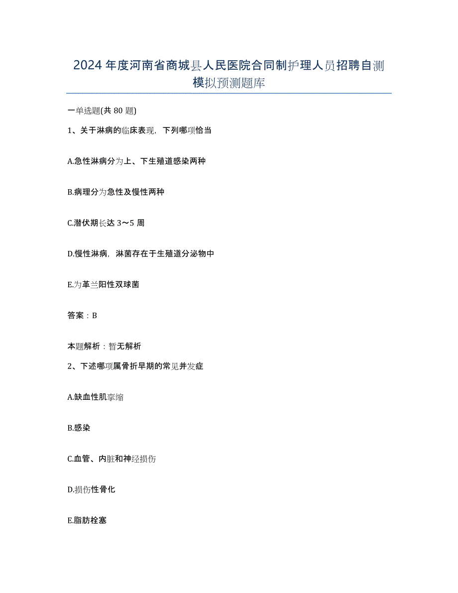 2024年度河南省商城县人民医院合同制护理人员招聘自测模拟预测题库_第1页