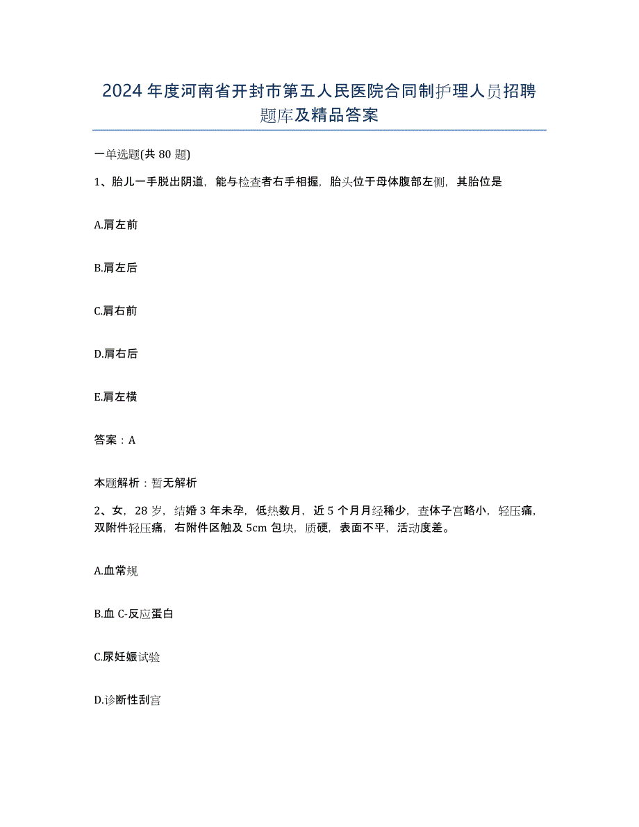 2024年度河南省开封市第五人民医院合同制护理人员招聘题库及答案_第1页