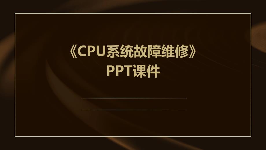 《CPU系统故障维修》课件_第1页