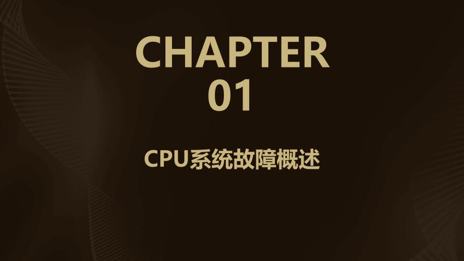 《CPU系统故障维修》课件_第3页